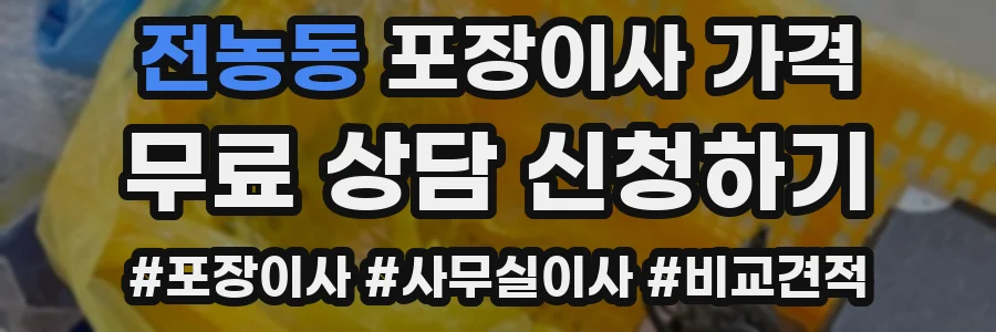 전농동 포장이사 가격