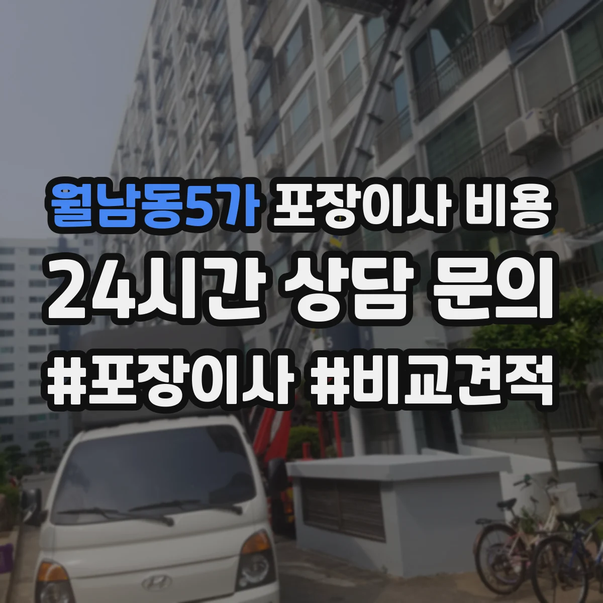 월남동5가 포장이사 비용