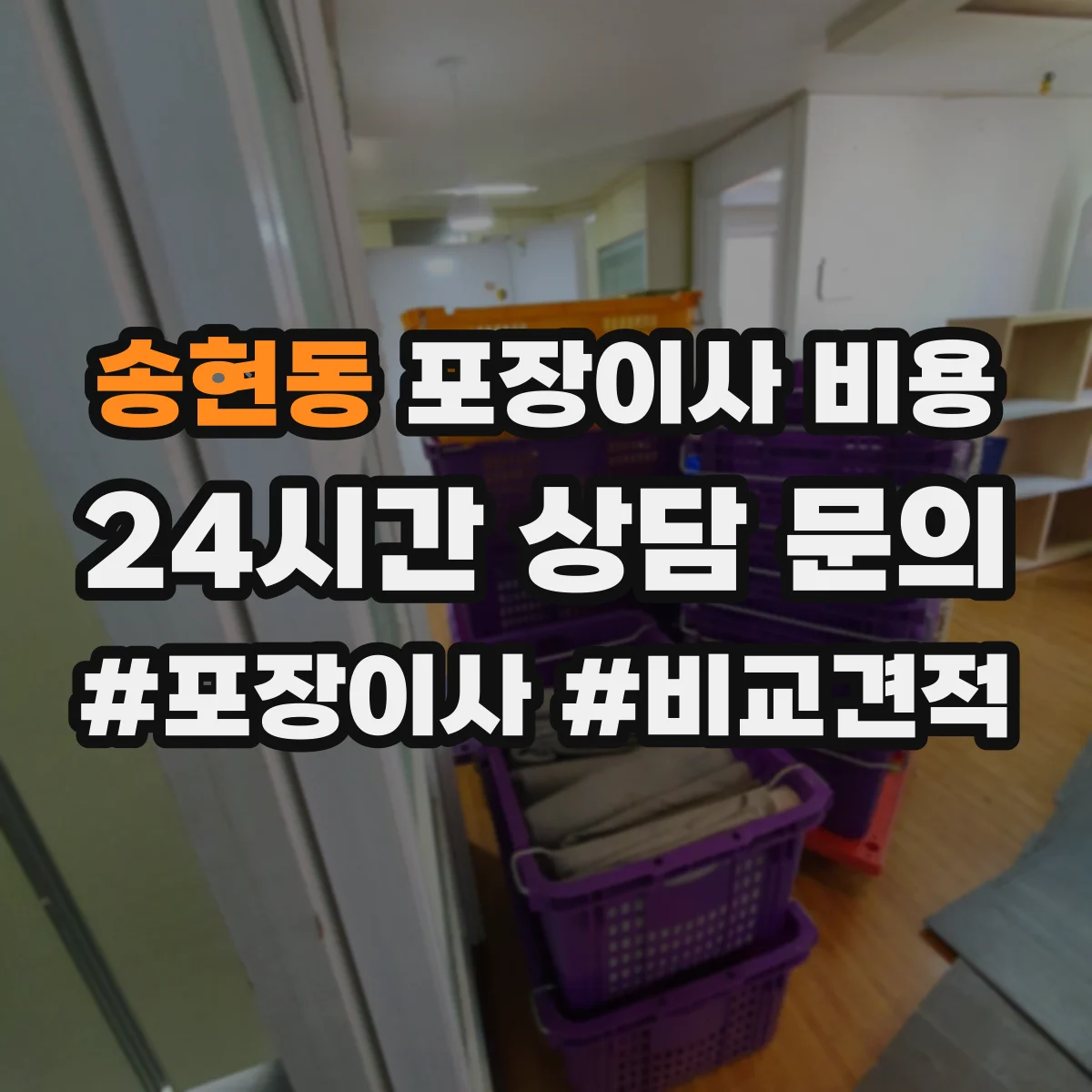 송현동 포장이사 비용