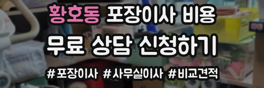 황호동 포장이사 비용