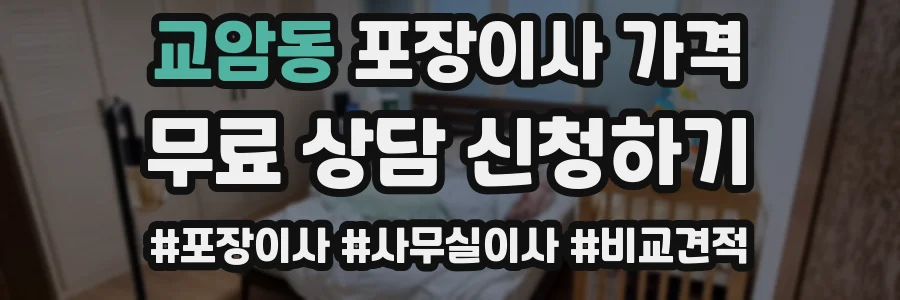 교암동 포장이사 가격