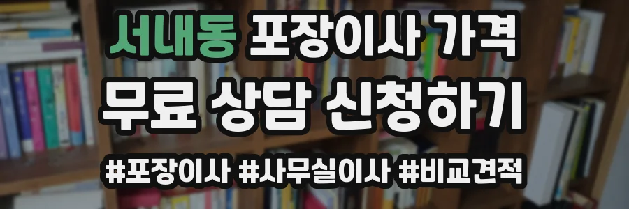 서내동 포장이사 가격