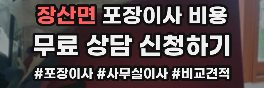 장산면 포장이사 비용