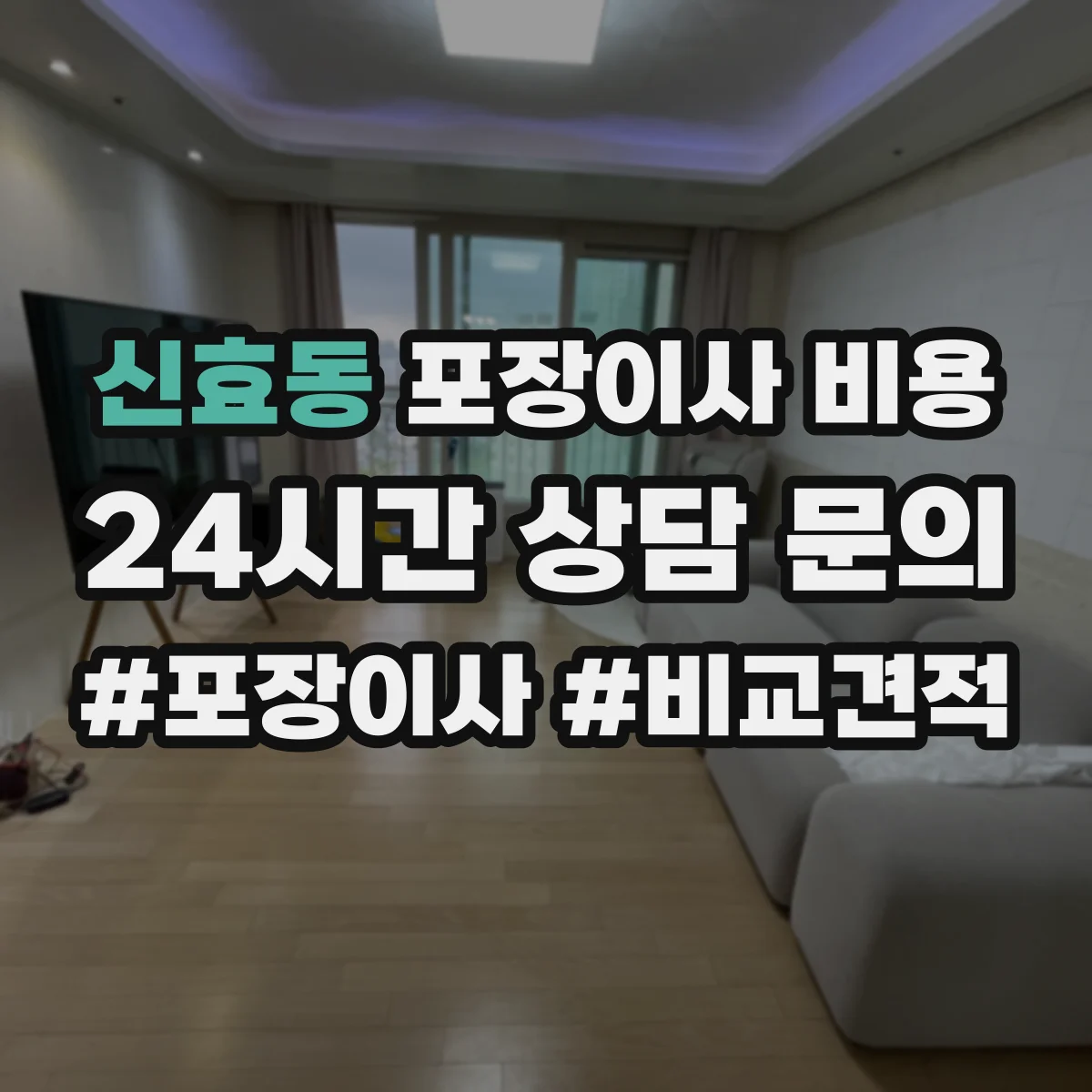 신효동 포장이사 비용