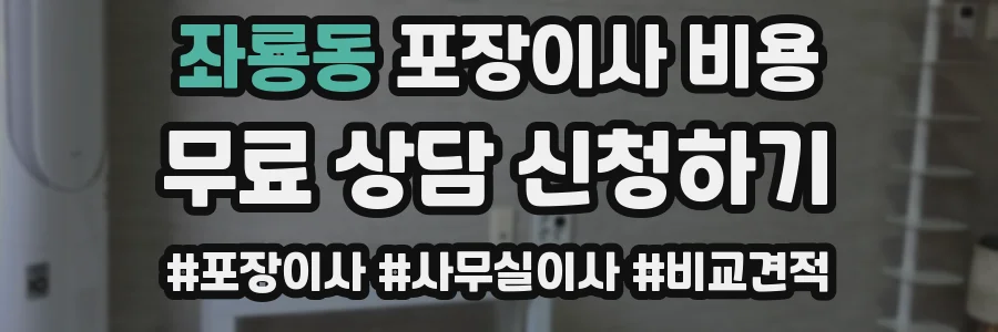 좌룡동 포장이사 비용