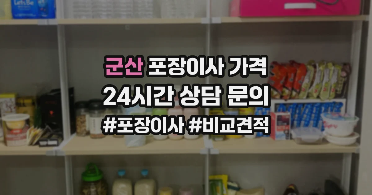 군산 포장이사 가격