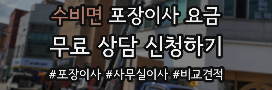 수비면 포장이사 요금