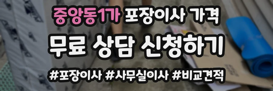 중앙동1가 포장이사 가격