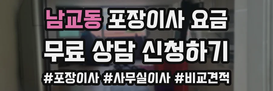 남교동 포장이사 요금