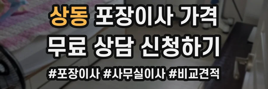 상동 포장이사 가격