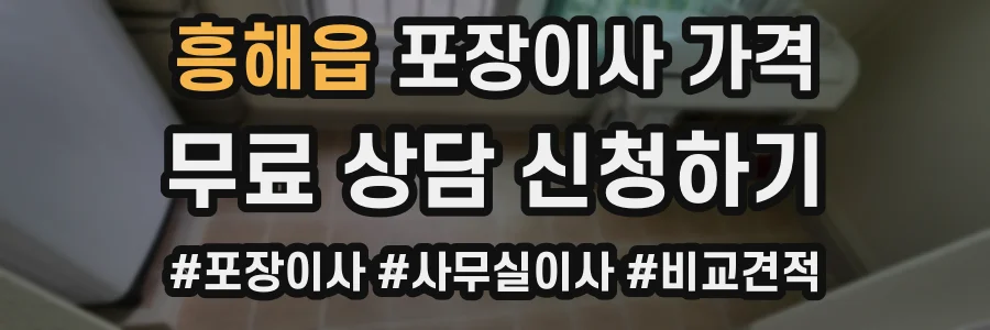 흥해읍 포장이사 가격