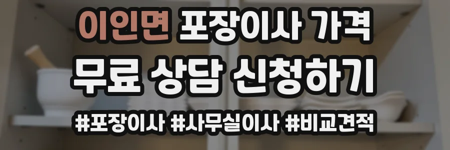 이인면 포장이사 가격
