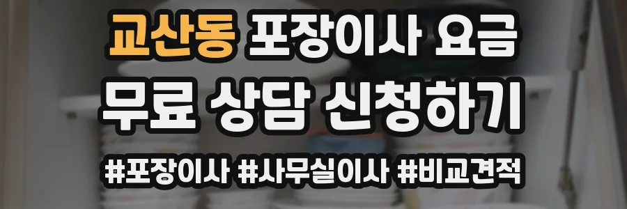 교산동 포장이사 요금