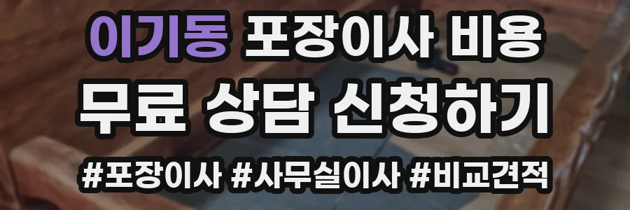 이기동 포장이사 비용