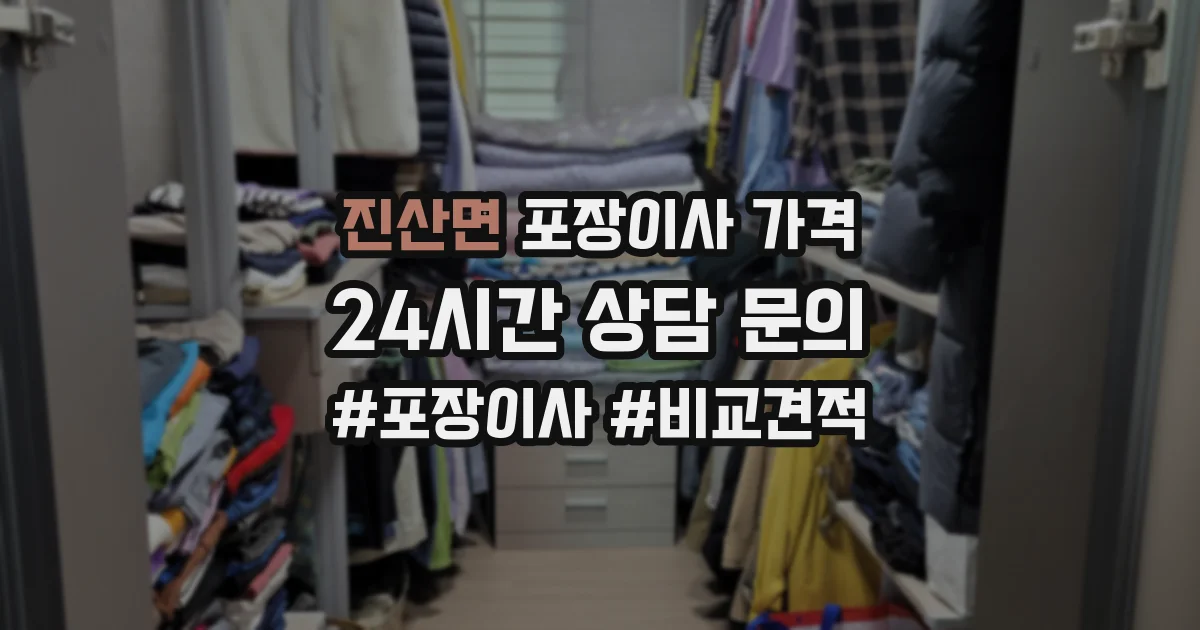 진산면 포장이사 가격