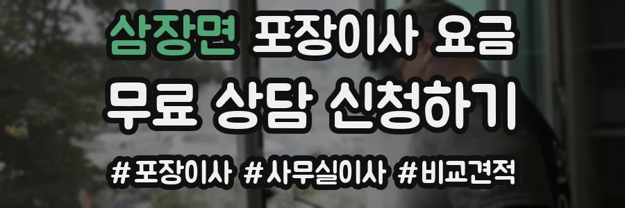 삼장면 포장이사 요금