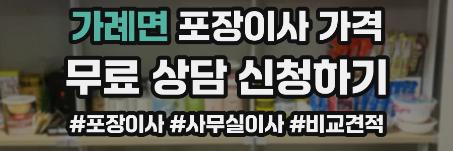 가례면 포장이사 가격