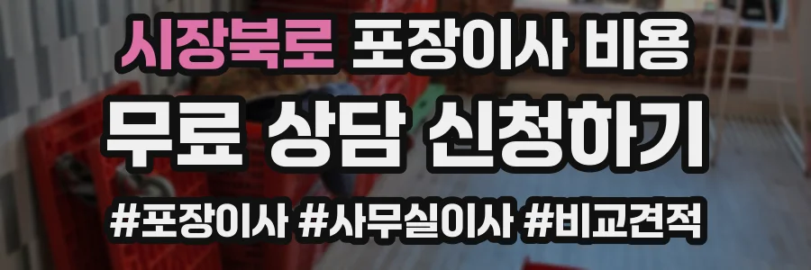 시장북로 포장이사 비용