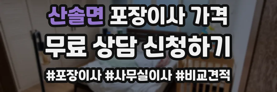 산솔면 포장이사 가격