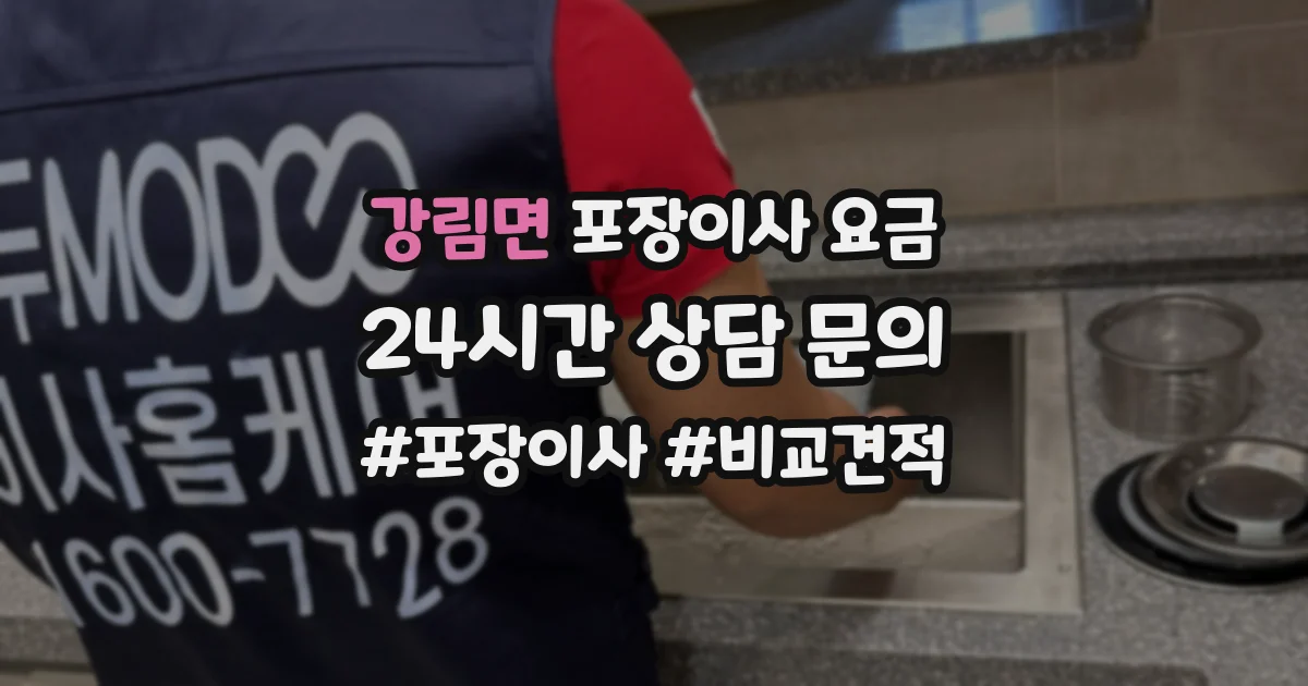 강림면 포장이사 요금