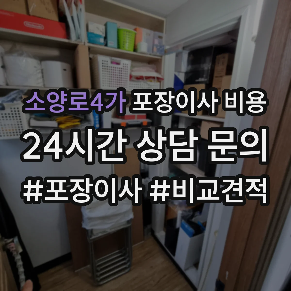 소양로4가 포장이사 비용