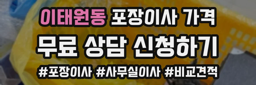 이태원동 포장이사 가격