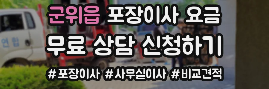 군위읍 포장이사 요금