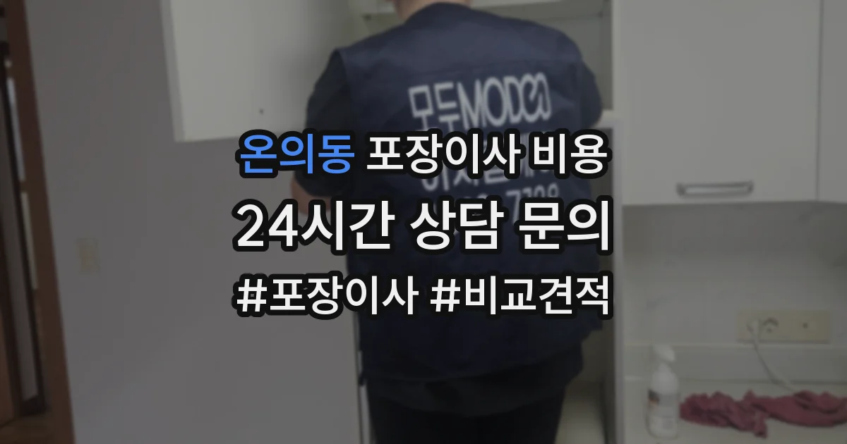 온의동 포장이사 비용