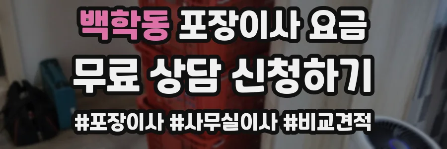 백학동 포장이사 요금