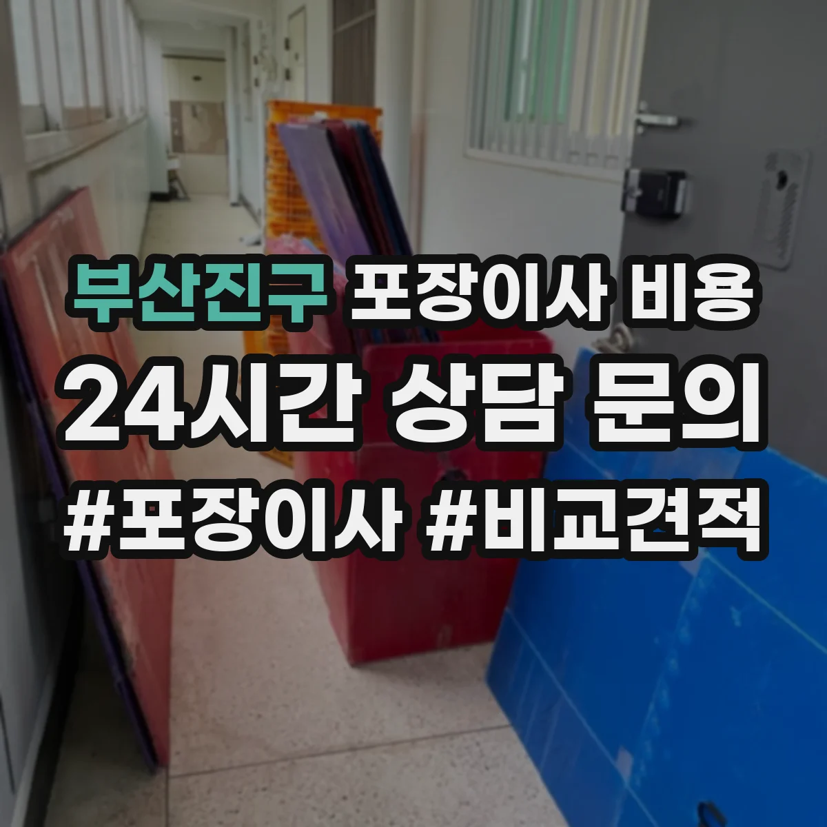 부산진구 포장이사 비용 멀리 갈수록 추가되는 비용 항목과 산출