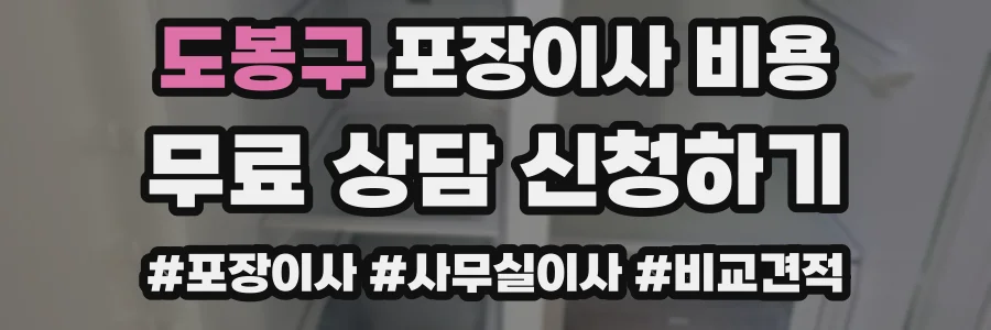 도봉구 포장이사 비용