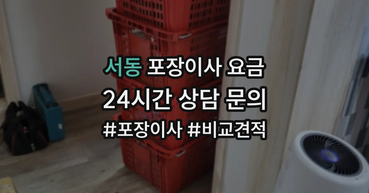 서동 포장이사 요금