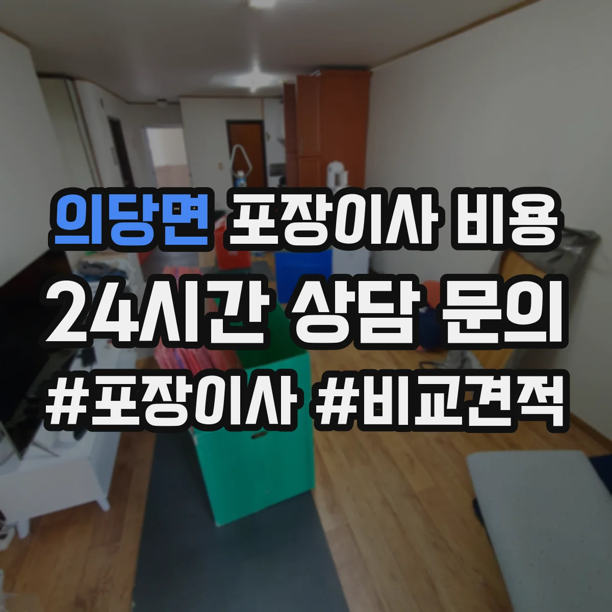 의당면 포장이사 비용