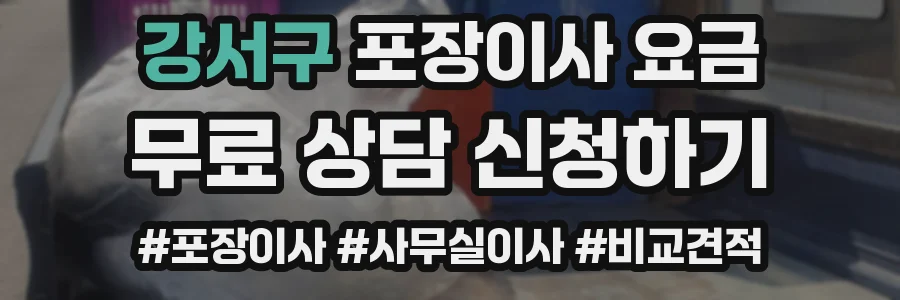 강서구 포장이사 요금
