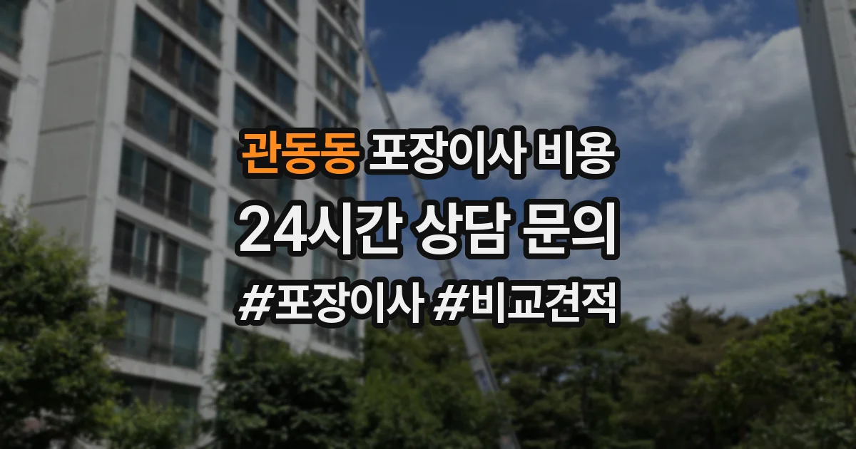 관동동 포장이사 비용