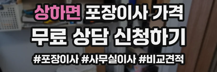 상하면 포장이사 가격