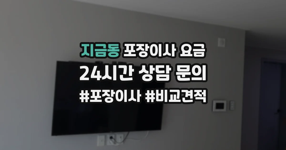 지금동 포장이사 요금