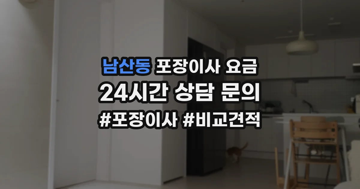 남산동 포장이사 요금