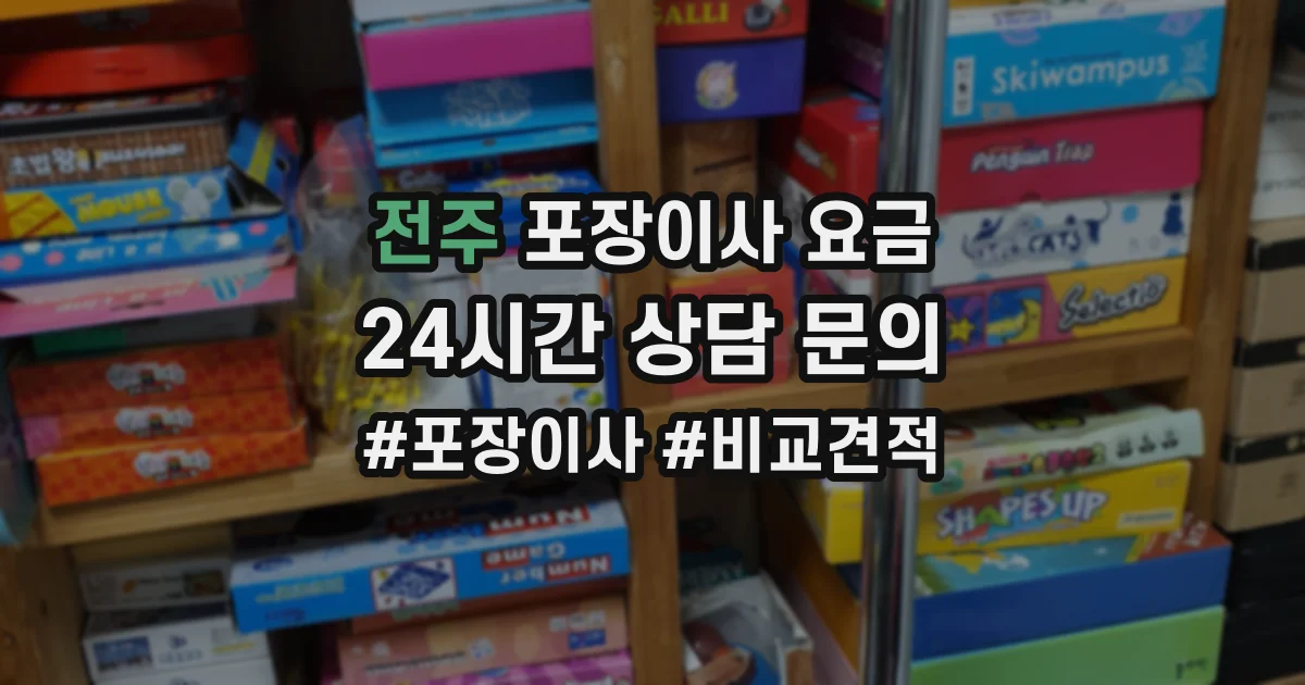 전주 포장이사 요금