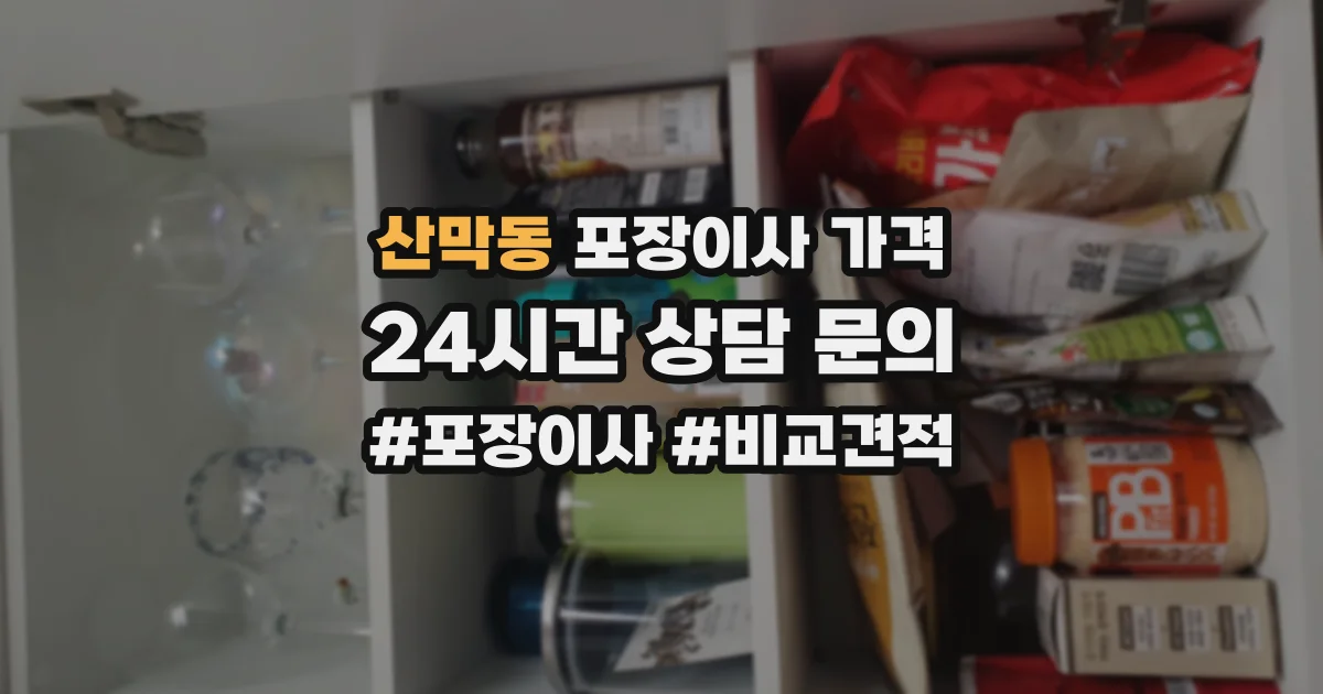 산막동 포장이사 가격
