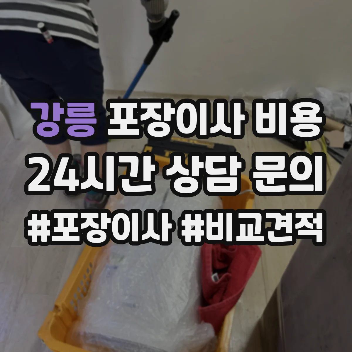 강릉 포장이사 비용 중량 짐 비중에 따른 견적 변동