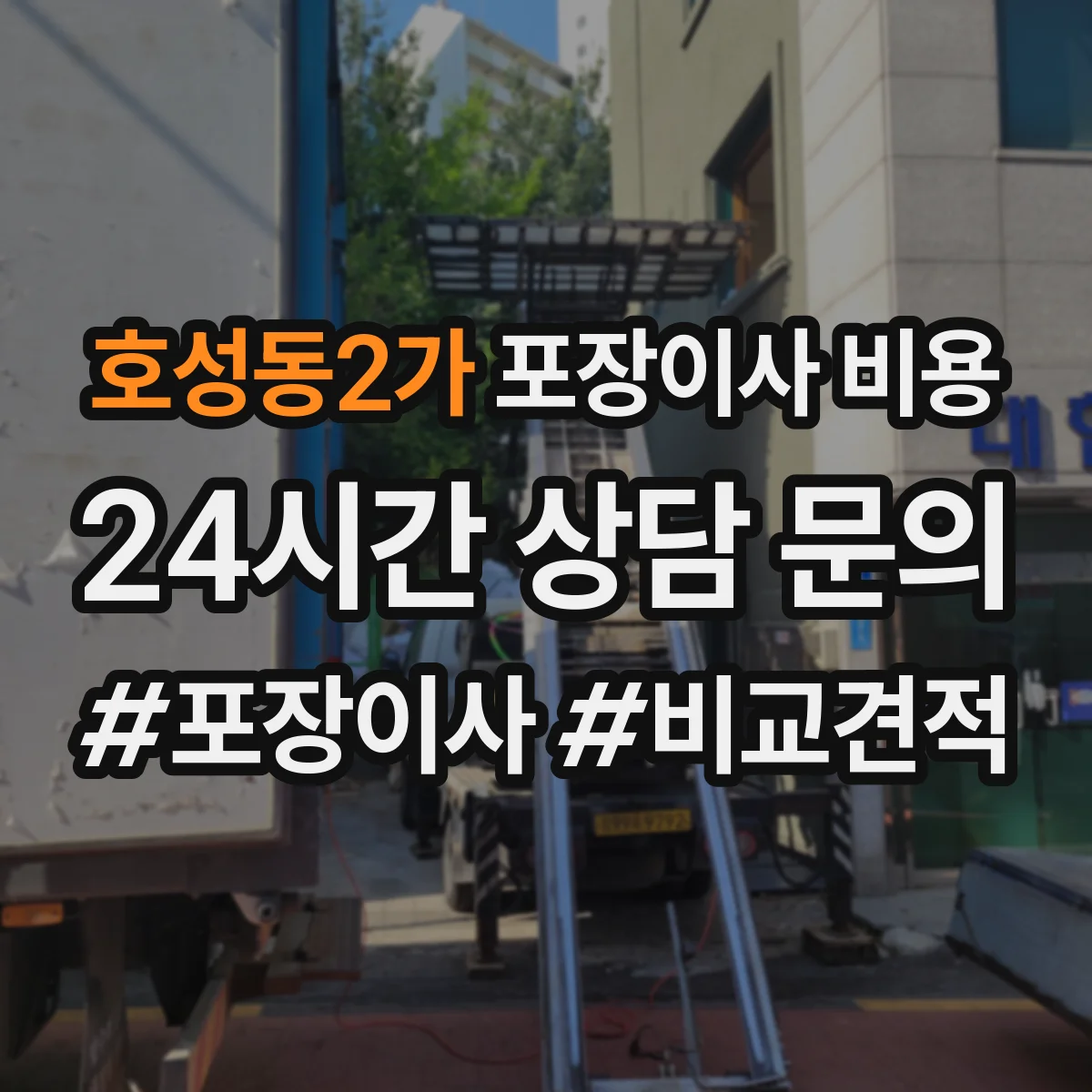 호성동2가 포장이사 비용