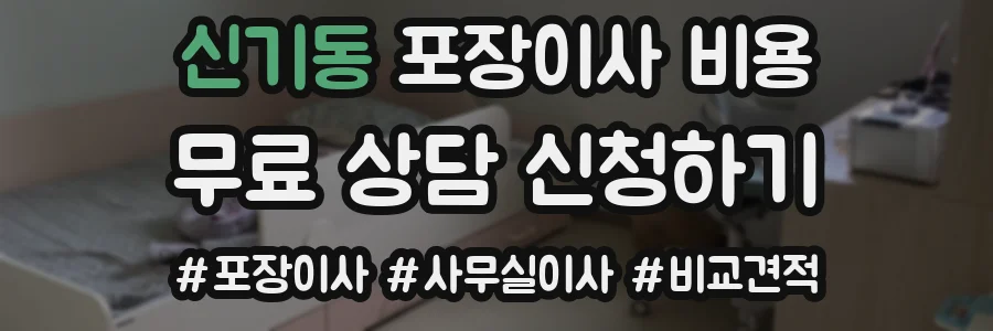 신기동 포장이사 비용