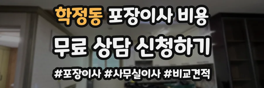 학정동 포장이사 비용