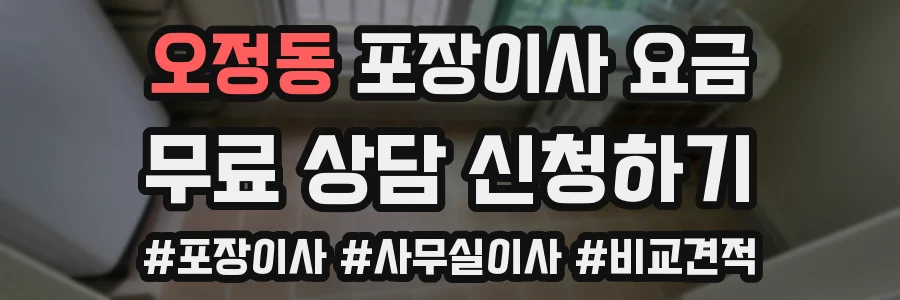 오정동 포장이사 요금