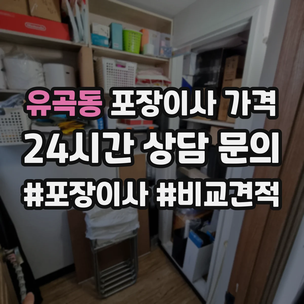 유곡동 포장이사 가격