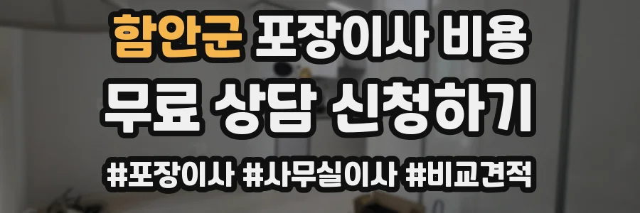 함안군 포장이사 비용