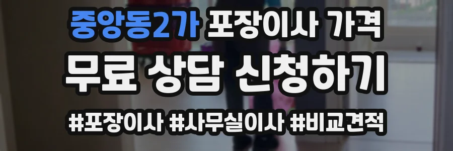 중앙동2가 포장이사 가격