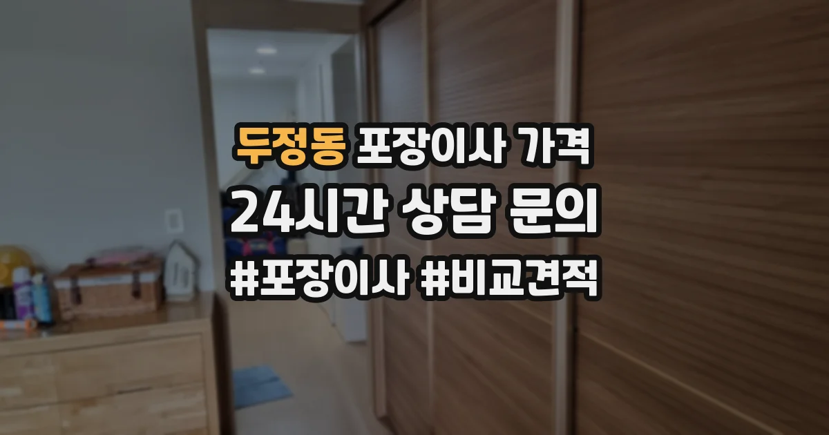 두정동 포장이사 가격