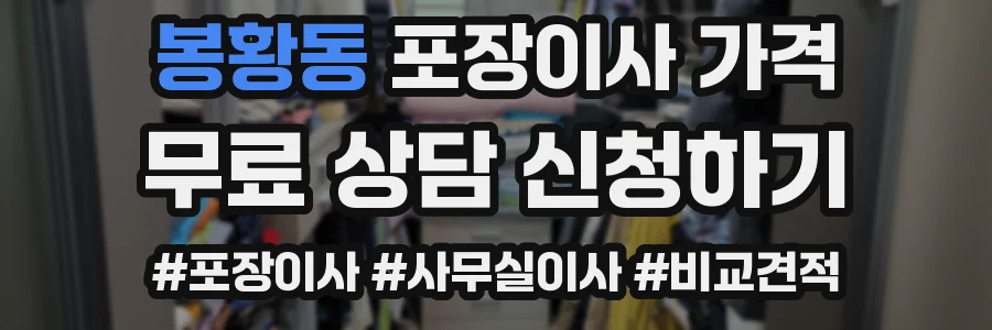 봉황동 포장이사 가격